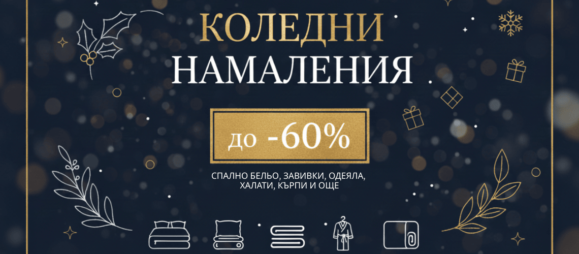 Коледни - OFF